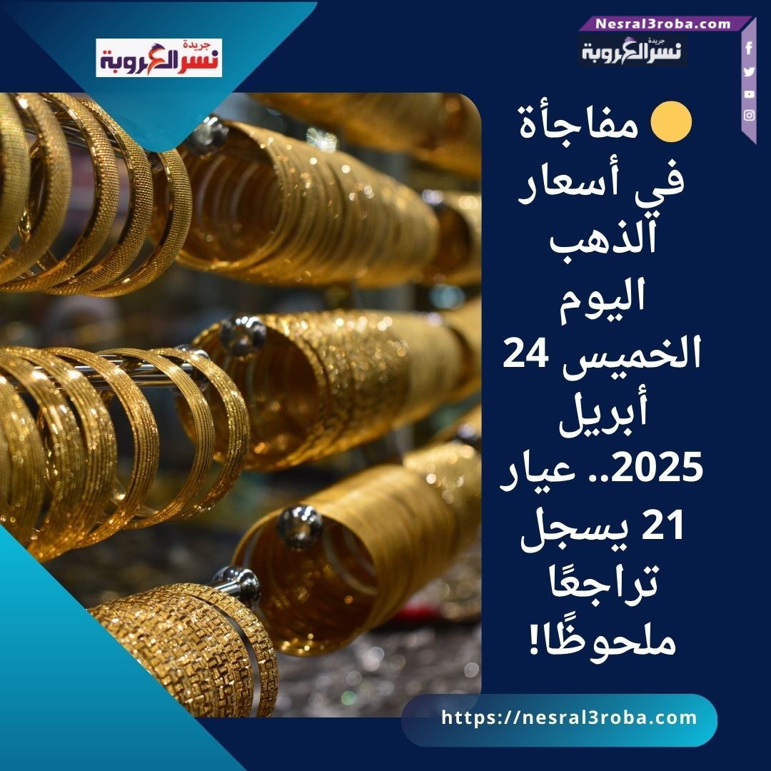 🟡 مفاجأة في أسعار الذهب اليوم الخميس 24 أبريل 2025.. عيار 21 يسجل تراجعًا ملحوظًا!