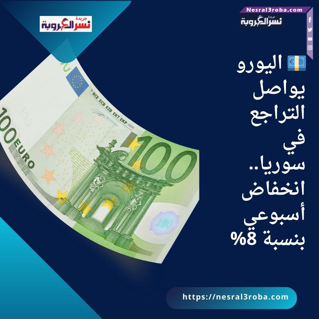 💶 اليورو يواصل التراجع في سوريا.. انخفاض أسبوعي بنسبة 8%