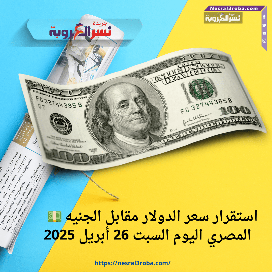💵 استقرار سعر الدولار مقابل الجنيه المصري اليوم السبت 26 أبريل 2025