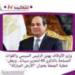 وزير الأوقاف يهنئ الرئيس السيسي والقوات المسلحة بالذكرى 43 لتحرير سيناء.. ويعلن: خطبة الجمعة بعنوان "الأرض المباركة"