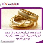 ارتفاع جديد في أسعار الذهب في سوريا اليوم الخميس 24 أبريل 2025.. وعيار 21 يواصل الصعود