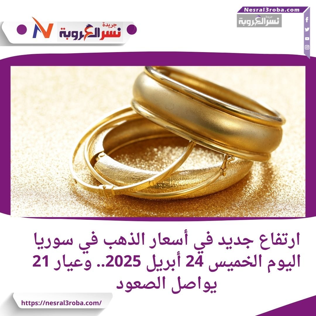 ارتفاع جديد في أسعار الذهب في سوريا اليوم الخميس 24 أبريل 2025.. وعيار 21 يواصل الصعود
