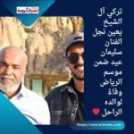 تركي آل الشيخ يعين نجل الفنان سليمان عيد ضمن موسم الرياض وفاءً لوالده الراحل ❤️