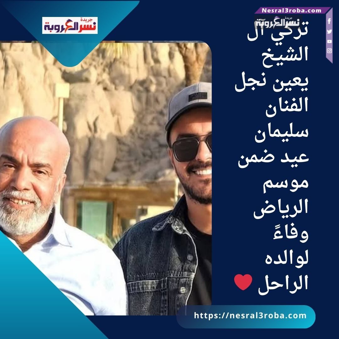 تركي آل الشيخ يعين نجل الفنان سليمان عيد ضمن موسم الرياض وفاءً لوالده الراحل ❤️