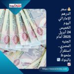 💰 سعر الدرهم الإماراتي اليوم الخميس 24 أبريل 2025 أمام الجنيه المصري.. استقرار ملحوظ بالبنوك 📉📈