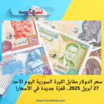 سعر الدولار مقابل الليرة السورية اليوم الأحد 27 أبريل 2025.. قفزة جديدة في الأسعار!