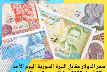 سعر الدولار مقابل الليرة السورية اليوم الأحد 27 أبريل 2025.. قفزة جديدة في الأسعار!