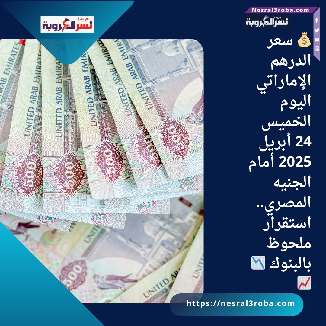 💰 سعر الدرهم الإماراتي اليوم الخميس 24 أبريل 2025 أمام الجنيه المصري.. استقرار ملحوظ بالبنوك 📉📈