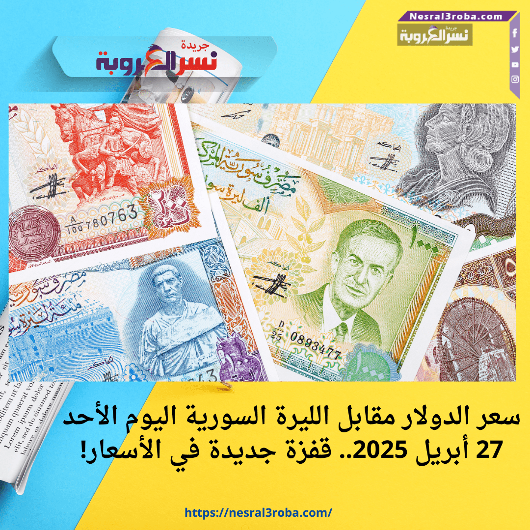 سعر الدولار مقابل الليرة السورية اليوم الأحد 27 أبريل 2025.. قفزة جديدة في الأسعار!