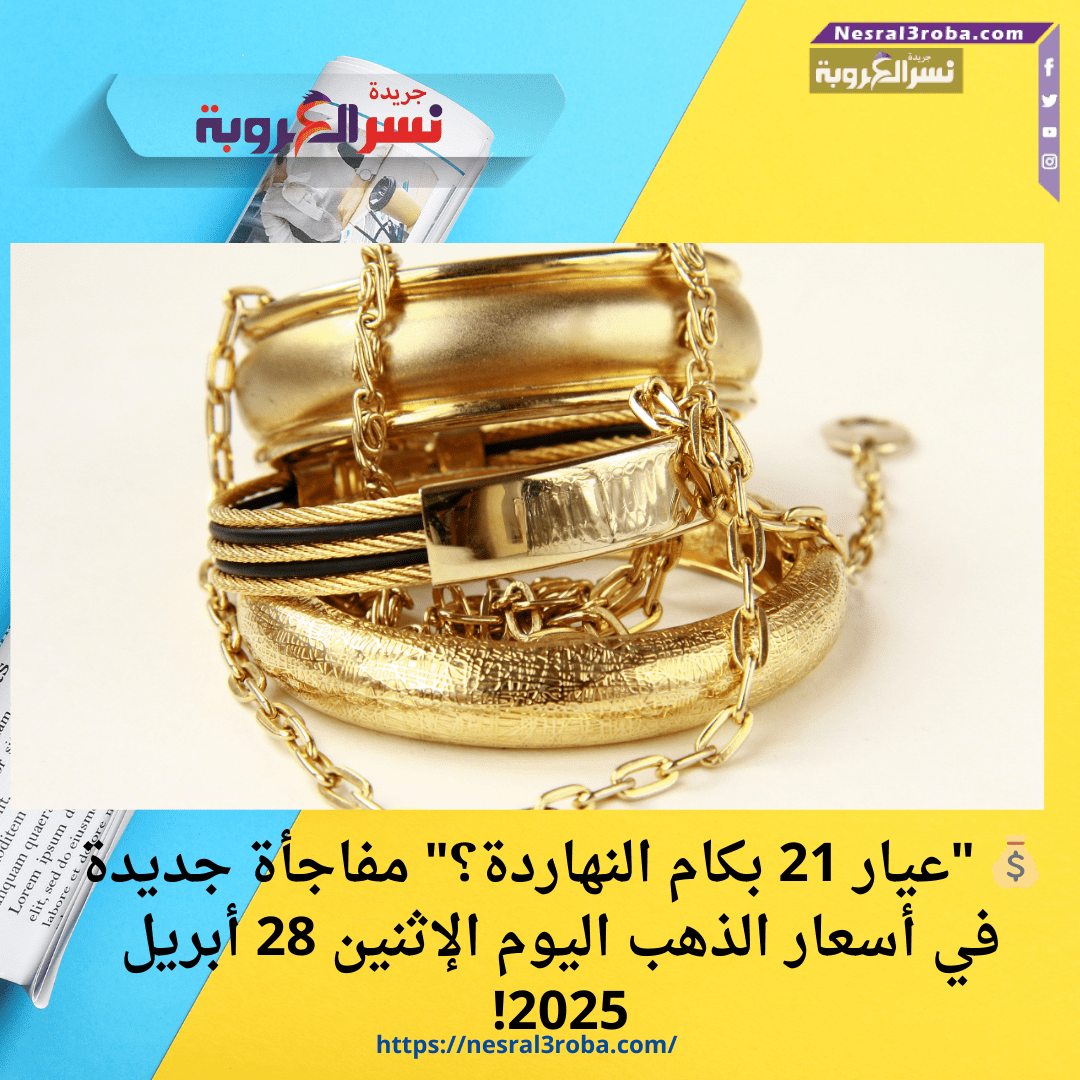 💰 "عيار 21 بكام النهاردة؟" مفاجأة جديدة في أسعار الذهب اليوم الإثنين 28 أبريل 2025!