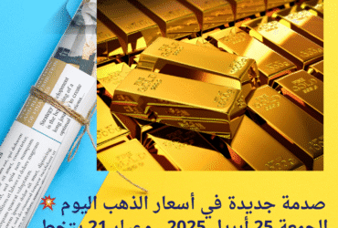 💥 صدمة جديدة في أسعار الذهب اليوم الجمعة 25 أبريل 2025.. وعيار 21 يتخطى 4800 جنيه!