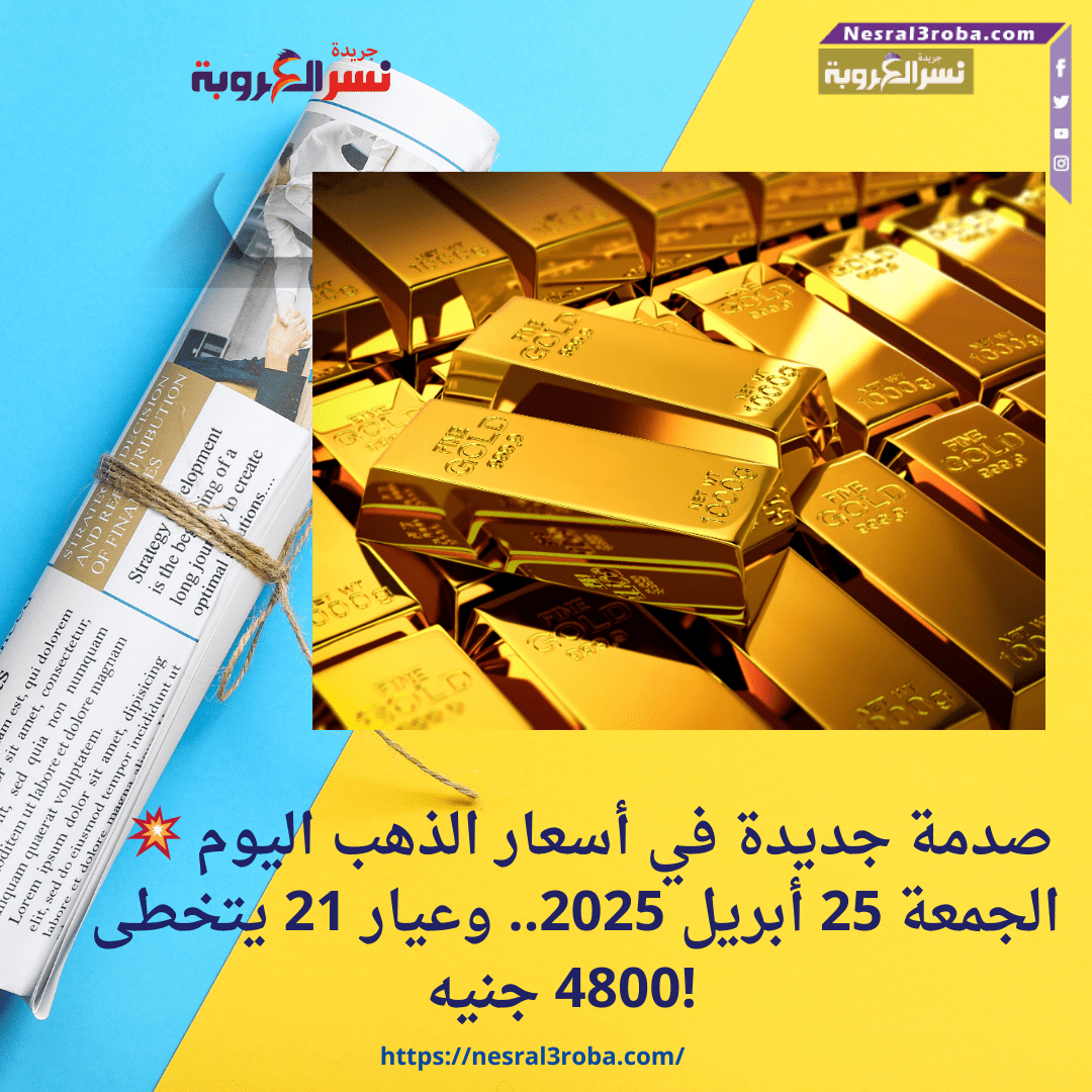 💥 صدمة جديدة في أسعار الذهب اليوم الجمعة 25 أبريل 2025.. وعيار 21 يتخطى 4800 جنيه!