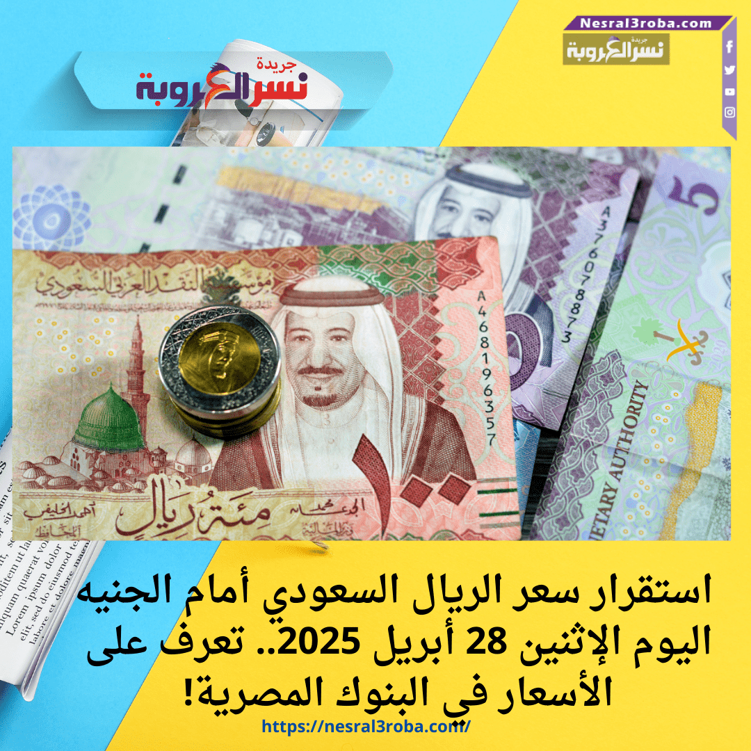 💰 استقرار سعر الريال السعودي أمام الجنيه اليوم الإثنين 28 أبريل 2025.. تعرف على الأسعار في البنوك المصرية!