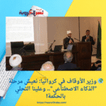 🌍 وزير الأوقاف في كرواتيا: نعيش مرحلة "الذكاء الاصطناعي".. وعلينا التحلي بالحكمة!