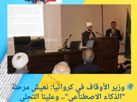 🌍 وزير الأوقاف في كرواتيا: نعيش مرحلة "الذكاء الاصطناعي".. وعلينا التحلي بالحكمة!