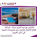 بالتزامن مع عيد تحرير سيناء.. شركات قطاع الأعمال تواصل دعم مشروعات التنمية في أرض الفيروز