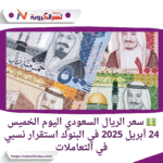 💵 سعر الريال السعودي اليوم الخميس 24 أبريل 2025 في البنوك.. استقرار نسبي في التعاملات