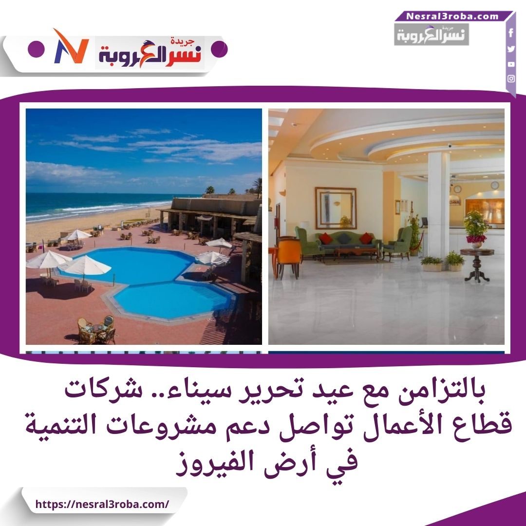 بالتزامن مع عيد تحرير سيناء.. شركات قطاع الأعمال تواصل دعم مشروعات التنمية في أرض الفيروز