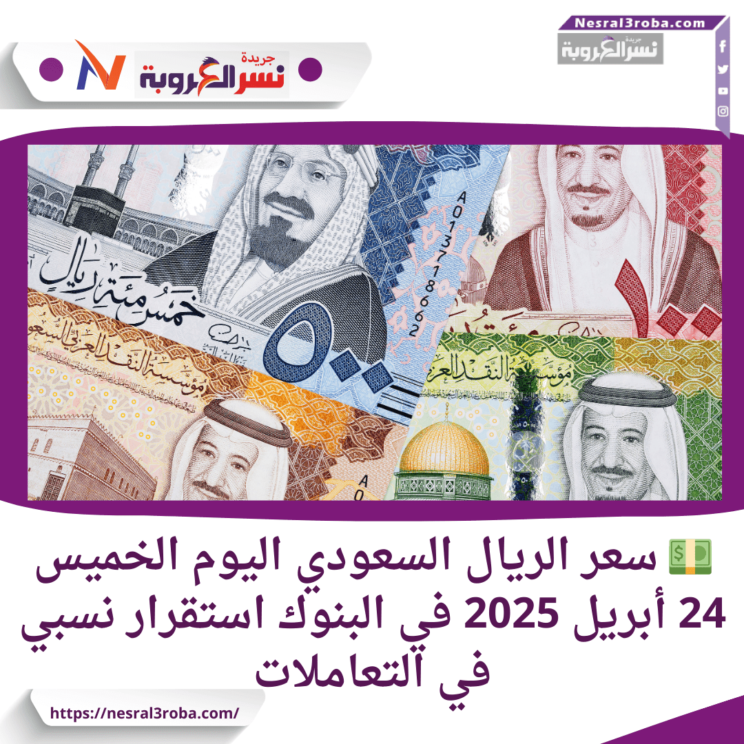 💵 سعر الريال السعودي اليوم الخميس 24 أبريل 2025 في البنوك.. استقرار نسبي في التعاملات