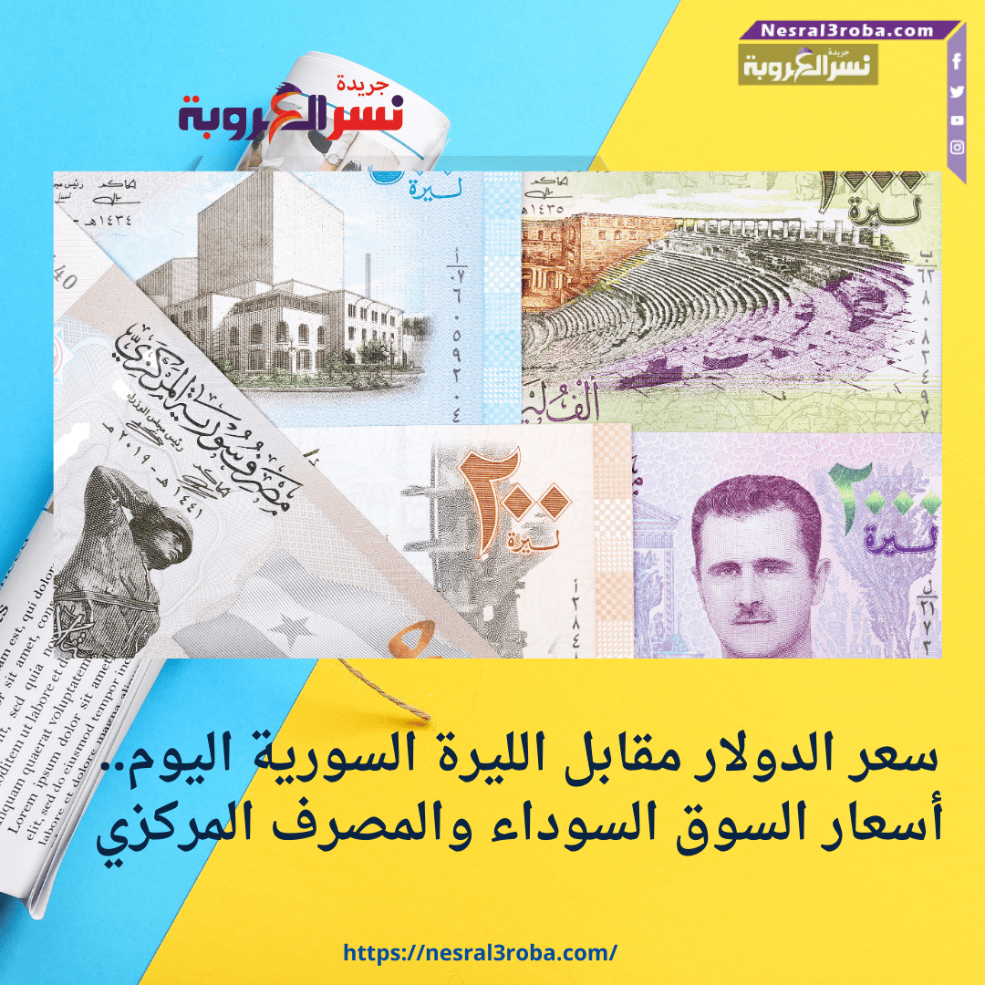 💵🇸🇾 سعر الدولار اليوم في سوريا السبت 26 أبريل 2025.. استقرار نسبي مع اختلافات طفيفة بين المدن