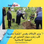 🌱 وزير الأوقاف يغرس "شجرة مصرية" في قلب زغرب ويؤم المصلين في مسجد الجمعية الإسلامية