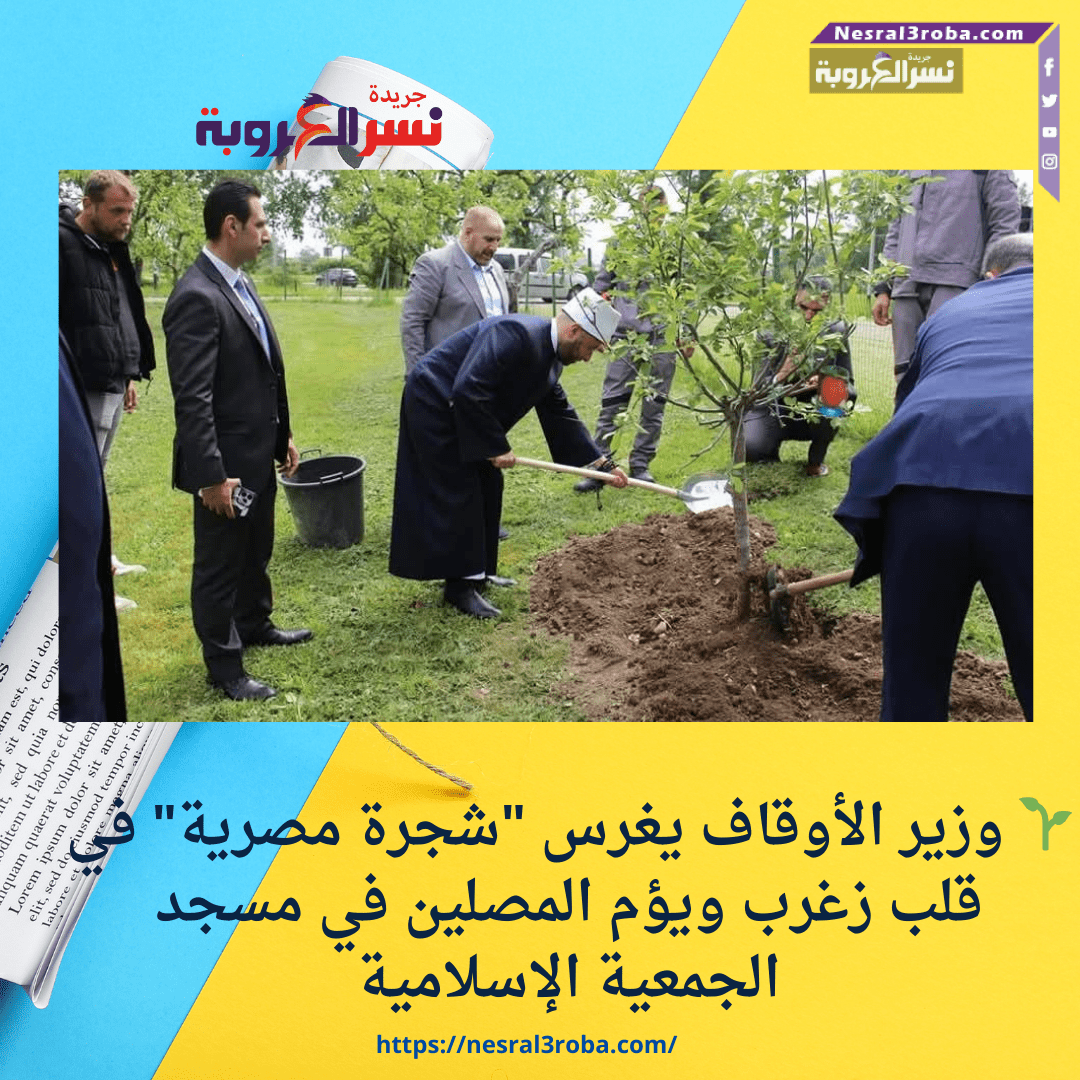 🌱 وزير الأوقاف يغرس "شجرة مصرية" في قلب زغرب ويؤم المصلين في مسجد الجمعية الإسلامية