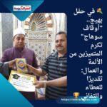 💐 في حفل بهيج.. "أوقاف سوهاج" تكرم المتميزين من الأئمة والعمال: تقديرًا للعطاء والتفاني 🏆