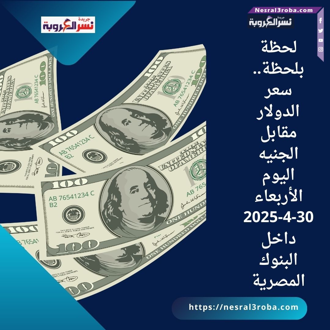 لحظة بلحظة.. سعر الدولار مقابل الجنيه اليوم الأربعاء 30-4-2025 داخل البنوك المصرية