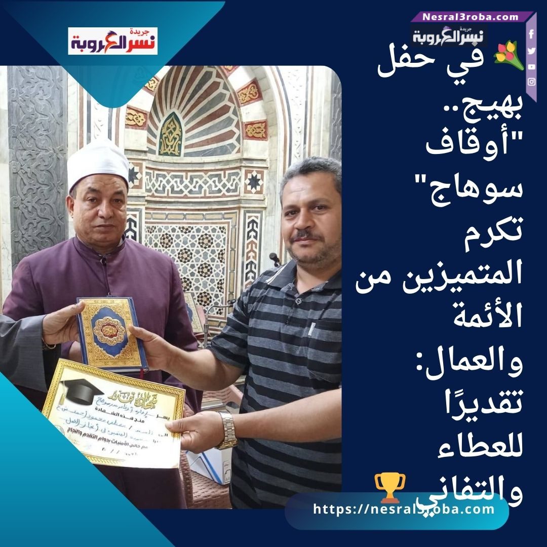 💐 في حفل بهيج.. "أوقاف سوهاج" تكرم المتميزين من الأئمة والعمال: تقديرًا للعطاء والتفاني 🏆