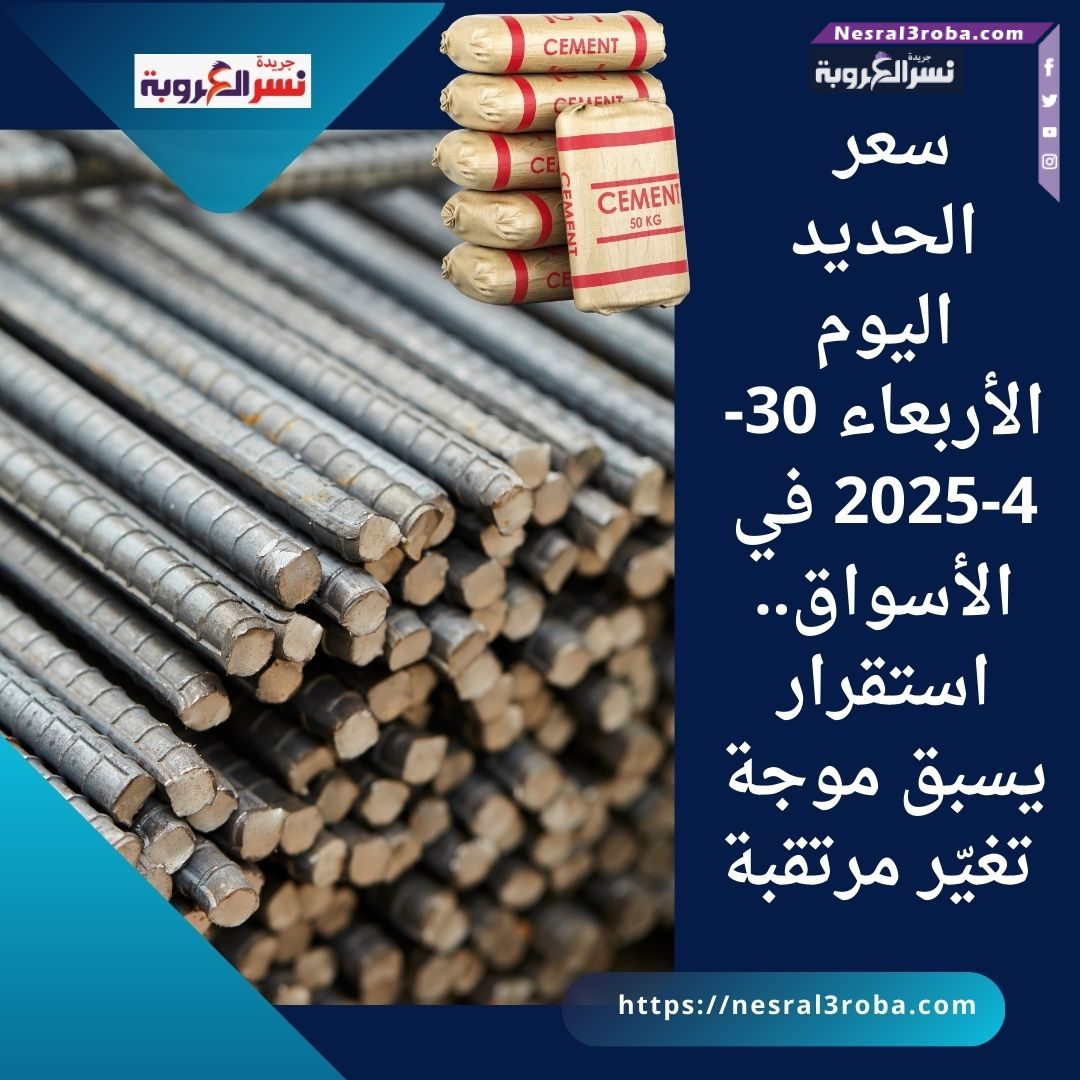 سعر الحديد اليوم الأربعاء 30-4-2025 في الأسواق.. استقرار يسبق موجة تغيّر مرتقبة