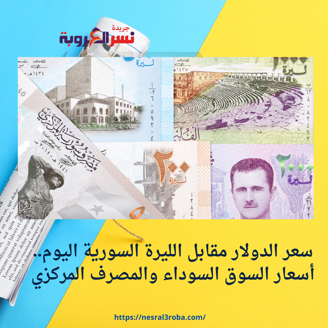 سعر الدولار مقابل الليرة السورية اليوم.. أسعار السوق السوداء والمصرف المركزي