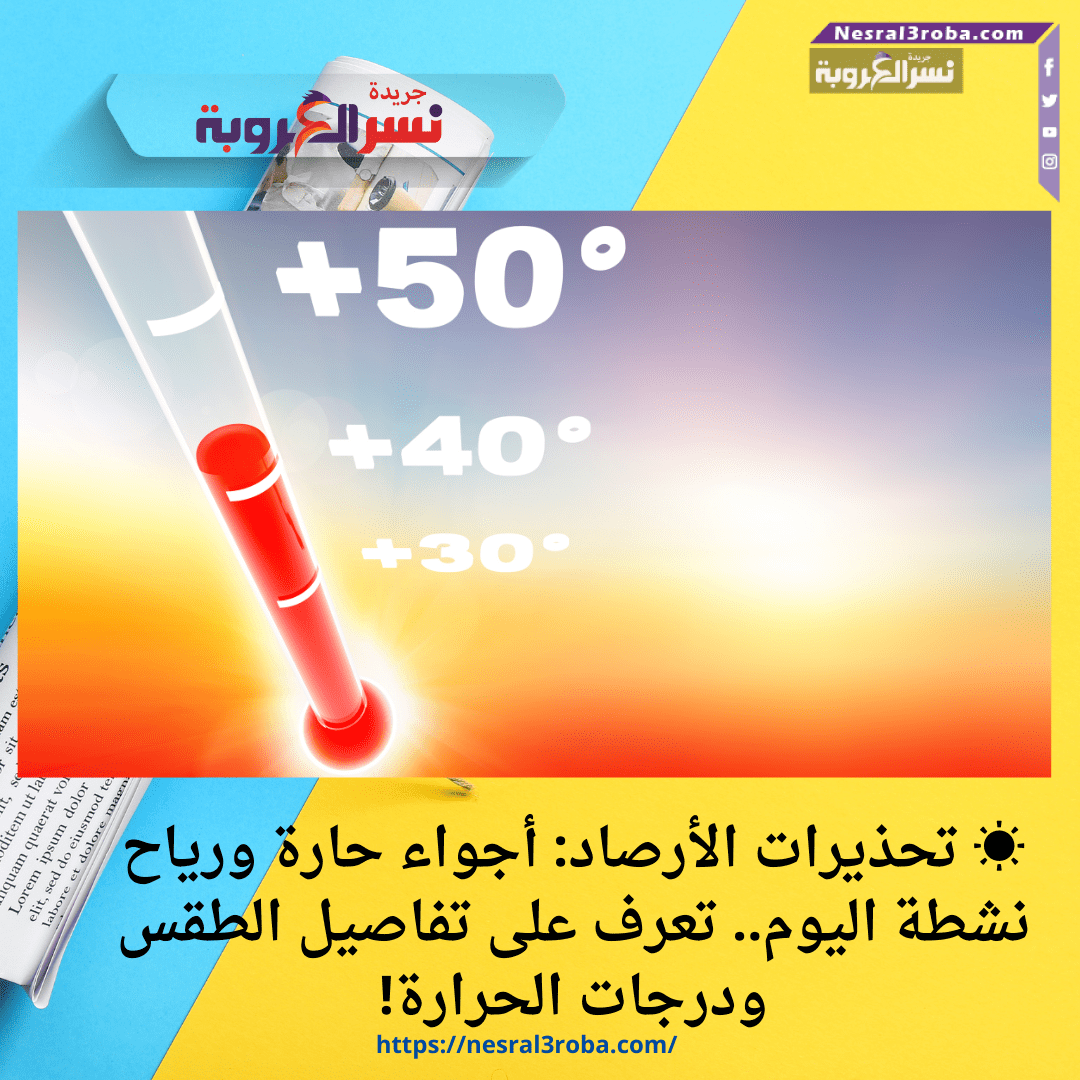 ☀️ تحذيرات الأرصاد: أجواء حارة ورياح نشطة اليوم.. تعرف على تفاصيل الطقس ودرجات الحرارة!