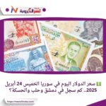 💵 سعر الدولار اليوم في سوريا الخميس 24 أبريل 2025.. كم سجل في دمشق وحلب والحسكة؟