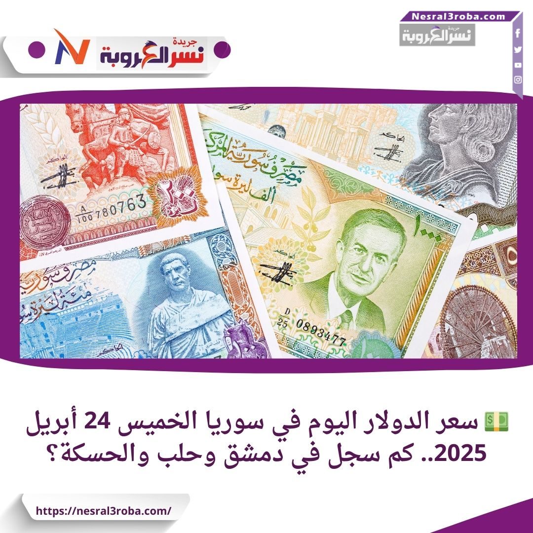 💵 سعر الدولار اليوم في سوريا الخميس 24 أبريل 2025.. كم سجل في دمشق وحلب والحسكة؟