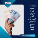 🔻 تراجع جديد لليرة التركية أمام السورية.. انخفاض سنوي بنسبة 19%