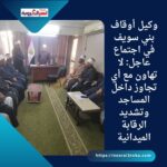 وكيل وزارة أوقاف بني سويف يجتمع بمفتشي المتابعة ويوجه بتكثيف الرقابة الميدانية والتشديد على الانضباط الوظيفي وحماية المنابر من أي تجاوزات