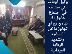وكيل وزارة أوقاف بني سويف يجتمع بمفتشي المتابعة ويوجه بتكثيف الرقابة الميدانية والتشديد على الانضباط الوظيفي وحماية المنابر من أي تجاوزات