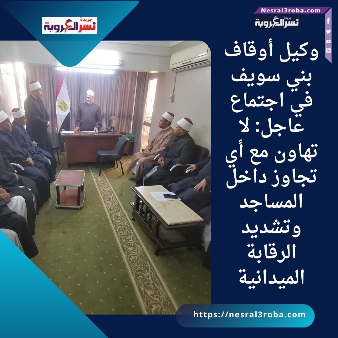 وكيل وزارة أوقاف بني سويف يجتمع بمفتشي المتابعة ويوجه بتكثيف الرقابة الميدانية والتشديد على الانضباط الوظيفي وحماية المنابر من أي تجاوزات