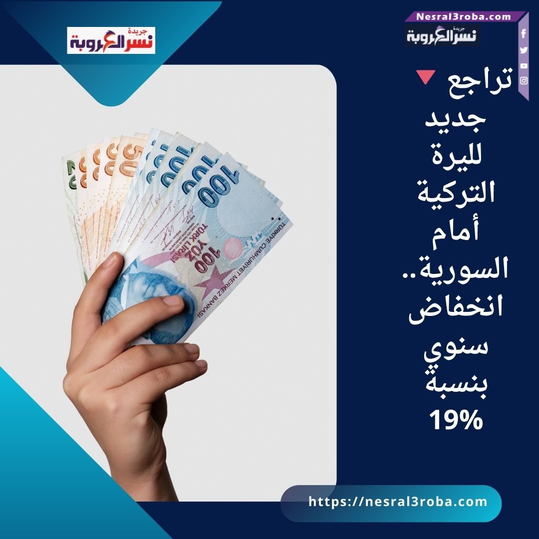 🔻 تراجع جديد لليرة التركية أمام السورية.. انخفاض سنوي بنسبة 19%