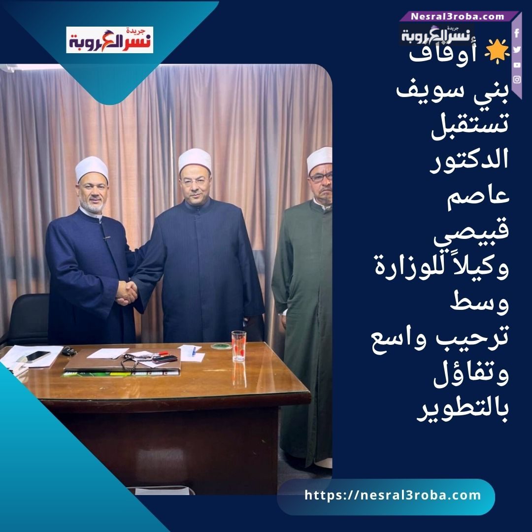 🌟 أوقاف بني سويف تستقبل الدكتور عاصم قبيصي وكيلاً للوزارة وسط ترحيب واسع وتفاؤل بالتطوير