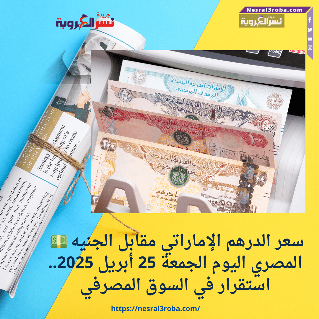 💵 سعر الدرهم الإماراتي مقابل الجنيه المصري اليوم الجمعة 25 أبريل 2025.. استقرار في السوق المصرفي