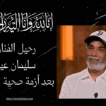 🖤 ضحكة ما بتموتش.. رحيل الفنان سليمان عيد بعد أزمة صحية مفاجئة