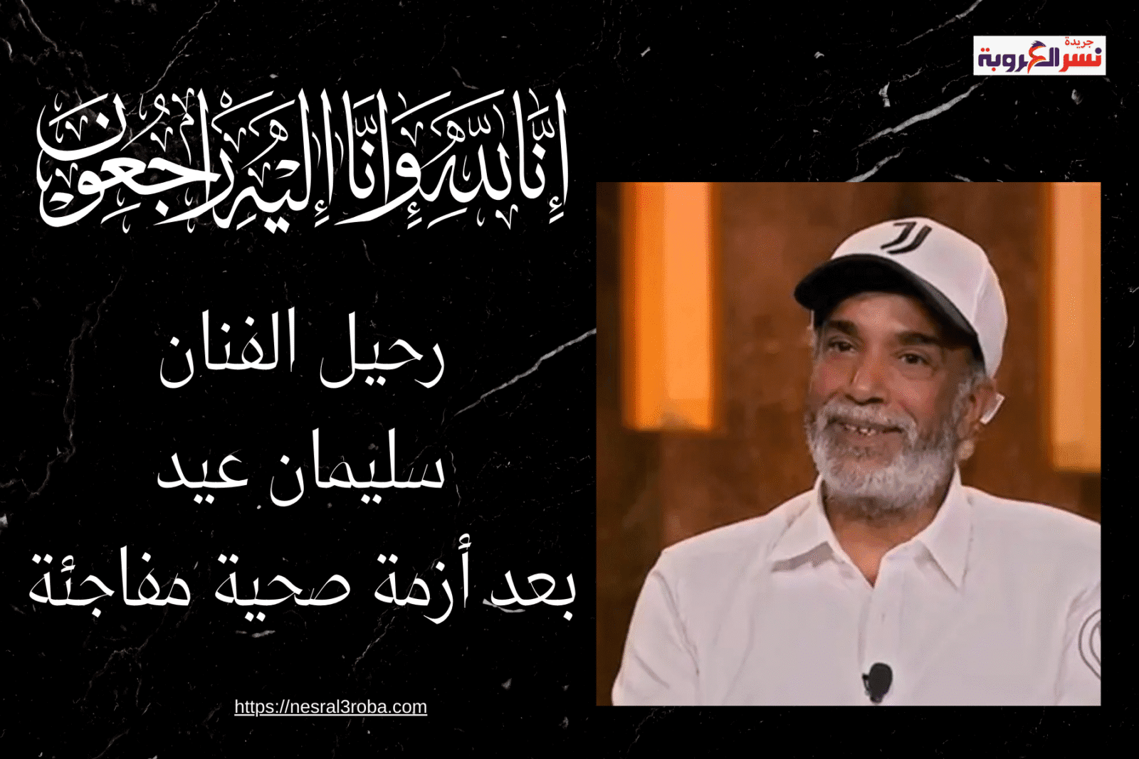 🖤 ضحكة ما بتموتش.. رحيل الفنان سليمان عيد بعد أزمة صحية مفاجئة