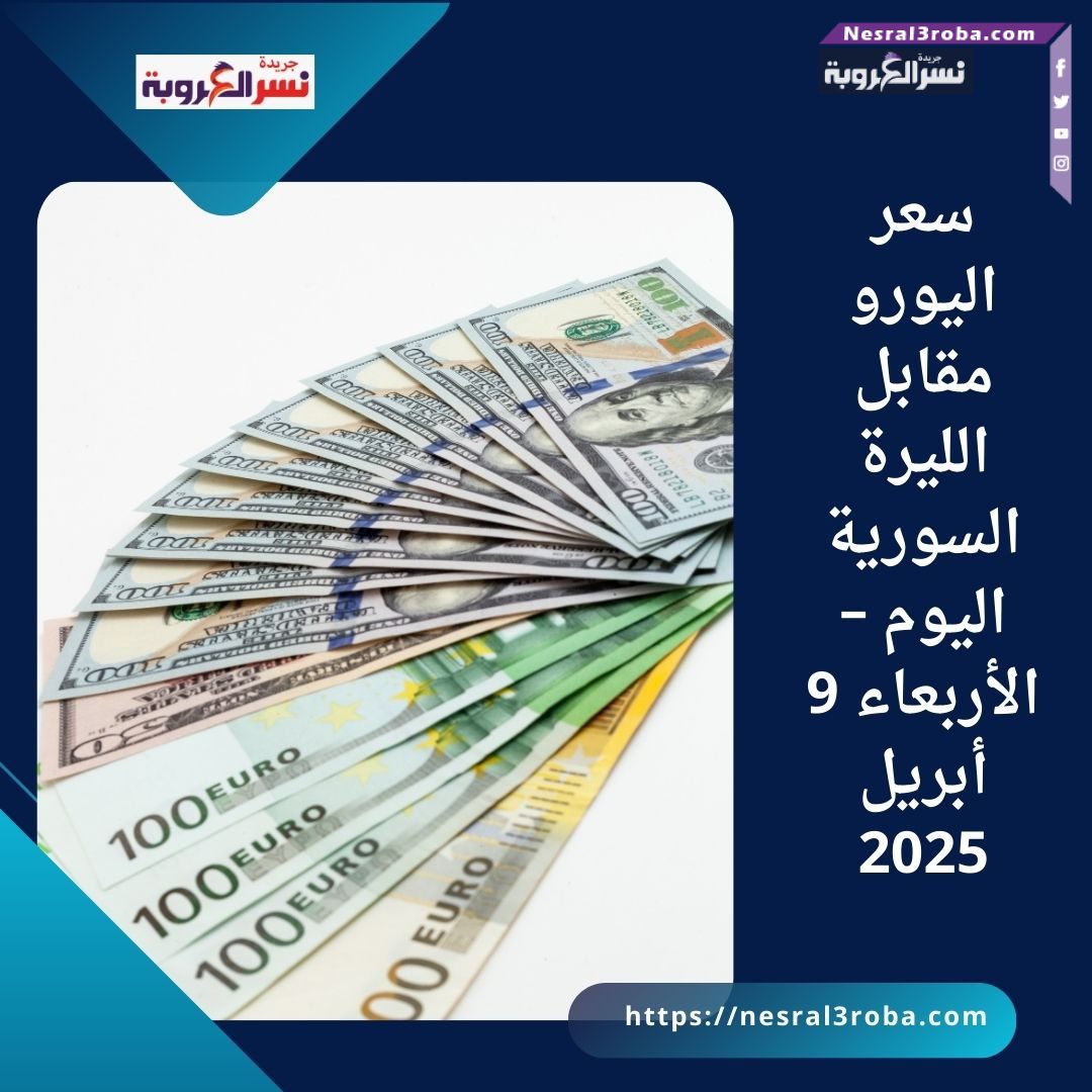 سعر اليورو مقابل الليرة السورية اليوم – الأربعاء 9 أبريل 2025