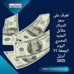 تعرف على سعر الدولار مقابل الجنيه المصري اليوم الجمعة 11 أبريل 2025