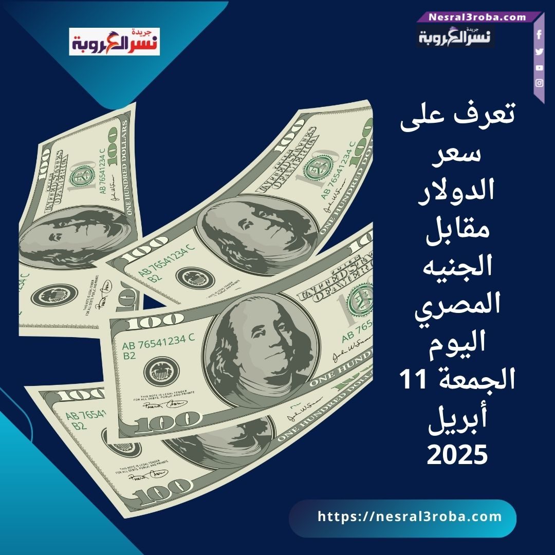 تعرف على سعر الدولار مقابل الجنيه المصري اليوم الجمعة 11 أبريل 2025