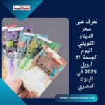 تعرف على سعر الدينار الكويتي اليوم الجمعة 11 أبريل 2025 في البنوك المصرية