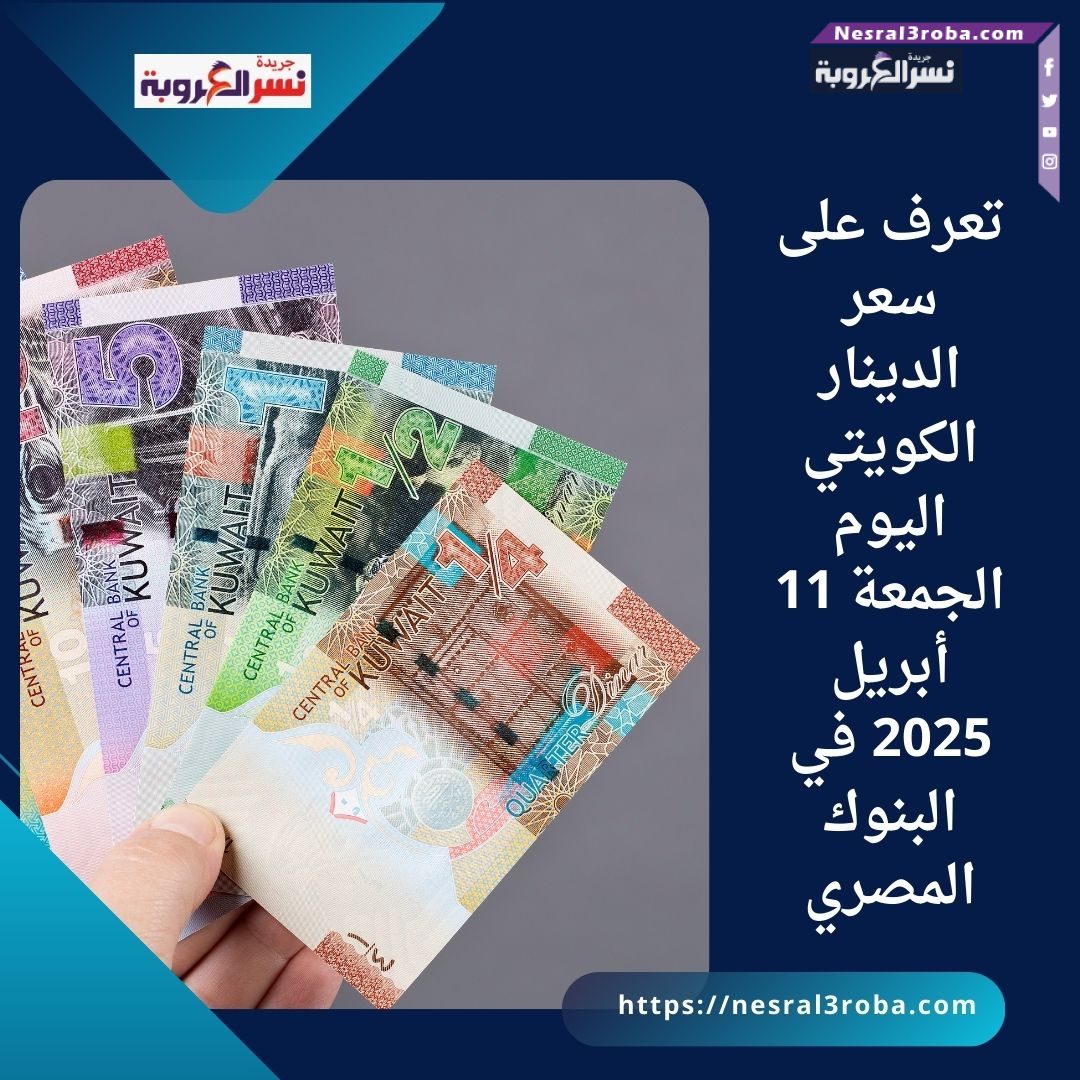 تعرف على سعر الدينار الكويتي اليوم الجمعة 11 أبريل 2025 في البنوك المصرية