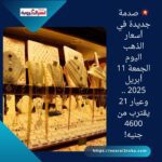 💥 صدمة جديدة في أسعار الذهب اليوم الجمعة 11 أبريل 2025 .. وعيار 21 يقترب من 4600 جنيه!