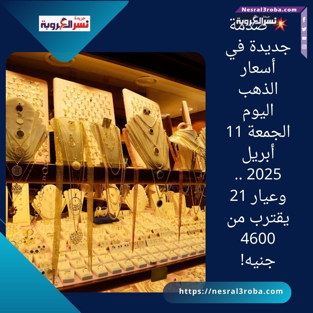💥 صدمة جديدة في أسعار الذهب اليوم الجمعة 11 أبريل 2025 .. وعيار 21 يقترب من 4600 جنيه!